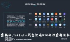 专家揭秘：TokenIm钱包没有