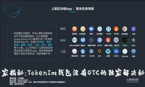专家揭秘：TokenIm钱包没有OTC的独家解决秘诀