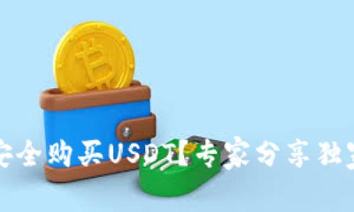 如何安全购买USDT？专家分享独家秘诀