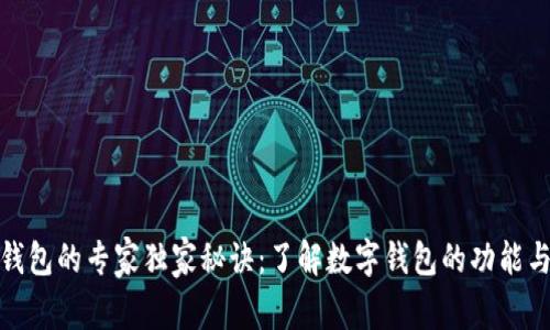 数字钱包的专家独家秘诀：了解数字钱包的功能与优势