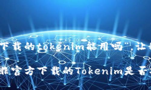 关于你提到的“非官方下载的tokenim能用吗”，让我来详细解答一下。

### 专家揭秘：使用非官方下载的Tokenim是否安全？独家秘诀大解析！