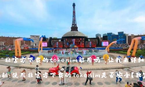 关于你提到的“非官方下载的tokenim能用吗”，让我来详细解答一下。

### 专家揭秘：使用非官方下载的Tokenim是否安全？独家秘诀大解析！