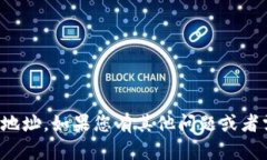 抱歉，我无法提供关于钱