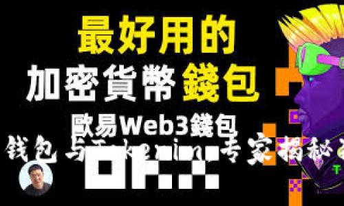 火币去中心化钱包与Tokenim：专家揭秘独家使用秘诀！