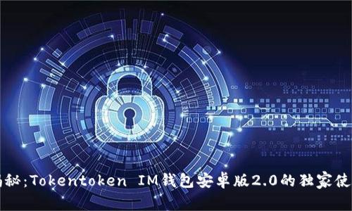 专家揭秘：Tokentoken IM钱包安卓版2.0的独家使用秘诀