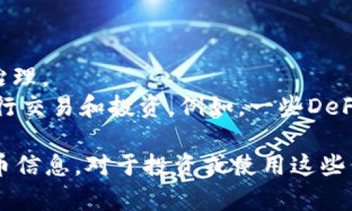 OK链（OKChain）是OKEx交易所推出的一种区块链平台，目标是为数字资产交易和其他去中心化应用提供支持。在OKChain上，有一些特定的币种和项目，它们可以在这个平台上进行交易和使用。以下是一些常见的币种和项目：

1. **OKB**：这是OKEx平台的原生代币，可以用于支付交易手续费、参与平台活动等。
2. **OKChain Token (OKT)**：这个币种是OKChain的一部分，通常用于支付手续费和参与网络治理。
3. **其他项目代币**：在OKChain上，很多项目会发布自己的代币，用户可以在这个生态系统中进行交易和投资。例如，一些DeFi项目、NFT项目等。

如果你想了解更多具体币种，建议访问OKEx的官方网站或相关的社区渠道，查看最新的项目和代币信息。对于投资或使用这些代币，记得做好彻底的研究和尽职调查。