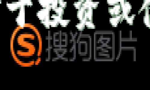 OK链（OKChain）是OKEx交易所推出的一种区块链平台，目标是为数字资产交易和其他去中心化应用提供支持。在OKChain上，有一些特定的币种和项目，它们可以在这个平台上进行交易和使用。以下是一些常见的币种和项目：

1. **OKB**：这是OKEx平台的原生代币，可以用于支付交易手续费、参与平台活动等。
2. **OKChain Token (OKT)**：这个币种是OKChain的一部分，通常用于支付手续费和参与网络治理。
3. **其他项目代币**：在OKChain上，很多项目会发布自己的代币，用户可以在这个生态系统中进行交易和投资。例如，一些DeFi项目、NFT项目等。

如果你想了解更多具体币种，建议访问OKEx的官方网站或相关的社区渠道，查看最新的项目和代币信息。对于投资或使用这些代币，记得做好彻底的研究和尽职调查。