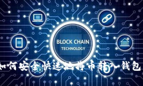 “专家揭密：如何安全快速地将币转入钱包的独家秘诀”