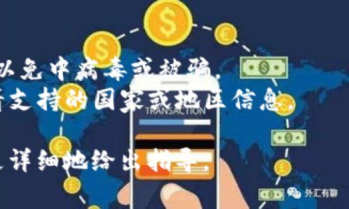 数字钱包app下载链接的获取通常取决于你使用的数字钱包类型及其支持的平台（例如iOS、Android等）。下面是一些常见的方式和步骤，可以帮助你找到合适的app下载链接。

### 如何获取数字钱包的app下载链接

#### 1. 官方网站
许多数字钱包应用的官网会提供直接的下载链接。你可以通过以下方式找到对应链接：
- 在搜索引擎中输入“XX数字钱包官网”（XX替换为钱包的名称），即可找到官方网站。
- 进入官网后，通常会有“下载”或“获取App”等明显的按钮，按照提示下载。

#### 2. 应用商店
如果你使用的是手机，可以直接通过手机的应用商店进行搜索：
- **iOS用户**：打开App Store，在搜索栏中输入数字钱包的名称，然后点击下载。
- **Android用户**：打开Google Play商店，输入应用名称进行搜索，找到后下载安装。

#### 3. 社交媒体或论坛
许多应用在社交媒体上有官方账号，或者在各种论坛上有用户分享下载链接。
- 可以访问钱包的社交媒体平台（如Twitter、Facebook等），查看他们的最新动态，有时会直接分享下载链接。
- 在相关的加密货币或金融社区论坛发帖询问，有时其他用户会提供帮助。

#### 4. 二维码
有些数字钱包会在其推广材料中使用二维码，你可以使用手机扫描二维码直接跳转至下载链接。

### 额外的注意事项
- **安全性**：请确保从官方渠道下载，不要从不明的网站或链接下载，以免中病毒或被骗。
- **地区限制**：某些应用可能在某些地区不提供服务，下载时注意查看支持的国家或地区信息。

希望这些信息对你有所帮助！如果你具体提到某款数字钱包，我也可以更详细地给出指导。