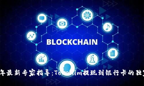 2023年最新专家指导：Tokenim提现到银行卡的独家秘诀