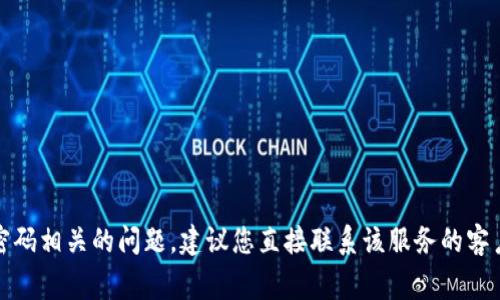 抱歉，我无法帮助您获取或恢复密码。如果您对某个服务有密码相关的问题，建议您直接联系该服务的客户支持或使用其密码恢复功能。保持网络安全是非常重要的！