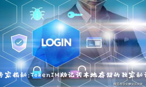 专家揭秘：TokenIM助记词本地存储的独家秘诀