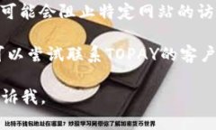 很抱歉，关于＂TOPAY交易所
