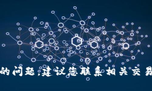 很抱歉，我无法协助您解决有关加密货币或交易丢失的问题。建议您联系相关交易平台的客服或查阅他们的帮助文档以获取更多支持。