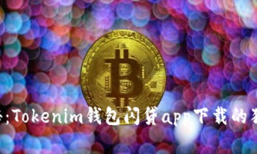 专家揭秘：Tokenim钱包闪贷app下载的独家秘诀！
