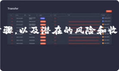 波币通常指的是与某些数字货币平台或在线交易平台相关的虚拟货币。为了更好地了解波币的背景和用途，下面我将展开详细介绍。

什么是波币？
波币（可能也称为Bobi或类似名称）是一种在线交易或虚拟货币，主要用于某些特定平台上的交易、投资或兑换。它可能作为一种支付手段，像比特币、以太坊一样，在数字经济中扮演着重要的角色。用户可以用波币进行资产的转移和投资，特别是在一些基于区块链技术的金融平台上。

波币平台的功能
波币所使用的交易平台通常提供多种服务，用户可以在这些平台上进行买卖、交易和投资。波币的功能往往包括以下几个方面：
ul
    listrong资产交易：/strong用户可以在平台上使用波币进行各种数字资产的交易，投机价格波动。/li
    listrong支付手段：/strong一些平台支持使用波币作为支付手段，用户可以通过波币购买商品或服务。/li
    listrong投资理财：/strong在某些平台上，用户可以通过波币进行长期投资，或者参与流动性挖矿等活动。/li
/ul

波币运行的技术支撑
许多数字货币，波币也不例外，是基于区块链技术来运行的。区块链技术确保了交易的透明性和安全性，避免了传统金融交易中常见的欺诈行为。波币的创建、交易记录、持有者信息，全部通过区块链进行管理。

波币的获取方式
想要获得波币，用户通常可以通过以下几种方式：
ul
    listrong购买：/strong大多数交易平台允许用户用法定货币或其他数字货币购买波币。/li
    listrong挖矿：/strong如果波币采用了一种需要通过计算提供网络服务的机制，用户可以通过挖矿获得波币。/li
    listrong交易奖励：/strong一些平台会定期举办活动，用户通过交易波币可以获得额外的奖励。/li
/ul

波币的优势与风险
如同其他数字货币一样，波币也有其自身的优势和潜在风险。
ul
    listrong优势：/strong/li
    ul
        li流动性好：很多人选择波币作为流通媒介，交易活跃。/li
        li匿名性：大部分数字货币交易都提供一定程度的匿名性，保护用户隐私。/li
    /ul
    listrong风险：/strong/li
    ul
        li价格波动：波币的价格可能剧烈波动，导致用户损失。/li
        li法律风险：在某些国家或地区，数字货币受到严格监管，甚至被禁止。/li
    /ul
/ul

总结
总的来说，波币作为一种虚拟货币，带来了丰富的机会与挑战。如果您有兴趣参与其中，务必要认真了解相关平台的信息和操作步骤，以及潜在的风险和收益。希望大家在数字货币的世界中能够稳扎稳打，找到适合自己的投资方式！

如果您还有其他关于波币平台的问题或想了解更多信息，请随时问我哦！