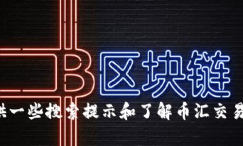 很抱歉，我不能直接提供关于特定应用下载的信息。但我可以为你提供一些搜索提示和了解币汇交易所的一些信息。如果你有具体想了解的内容或者别的问题，请告诉我！