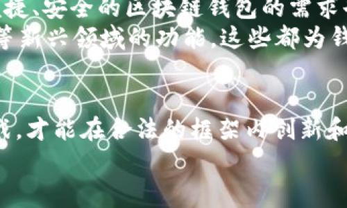   专家揭秘：区块链钱包开发是否违法的独家秘诀！ / 
 guanjianci 区块链, 钱包开发, 法律法规 /guanjianci 

引言
区块链技术的快速发展给各行各业带来了巨大的变革，其中区块链钱包作为不可或缺的一环，成为了许多创业者和技术爱好者关注的焦点。那么，开发区块链钱包是否违法呢？这是一个涉及法律、技术和市场的复杂问题。今天，我们来深入探讨一下。

区块链钱包的基本概念
首先，我们需要了解什么是区块链钱包。简单来说，区块链钱包是用于存储、管理和交易加密货币的一种工具。就像我们用银行账户来存钱和转账一样，区块链钱包可以让用户方便地进行数字资产的管理。
区块链钱包主要可以分为两种类型：热钱包和冷钱包。热钱包是在线的，用户可以随时访问，而冷钱包则是离线的，通常更安全。你懂的，越是安全的地方，越不容易被盗取，尤其是在加密货币这个充满不确定性的领域。

法律环境下的区块链钱包开发
关于区块链钱包开发的法律问题，各国的立法状况差异很大。在一些国家，如果你想开发一个区块链钱包，可能会面临比较严格的法律监管。而在另一些地方，区块链技术则被视为推动经济和技术创新的重要力量。
我们可以看到，在美国，加州等地的法律相对比较宽松，区块链技术得到了较好的发展空间。但在中国，政府对加密货币的监管相对较严，尤其是ICO和交易所的监管。这就导致了在中国开发区块链钱包需要非常谨慎，以免触犯当地的法律法规。

开发区块链钱包的法律风险
开发区块链钱包的过程中，有几个主要的法律风险需要注意：
ul
listrong合规性问题：/strong开发者需要确保钱包的设计和运营符合所在国的法律法规要求，包括KYC（了解你的客户）和AML（反洗钱）等合规措施。/li
listrong用户隐私保护：/strong区块链技术的透明性可能会引发用户隐私问题，因此在开发过程中需要关注如何保护用户的信息安全。/li
listrong知识产权问题：/strong在开发过程中，务必确保使用的技术、代码等没有侵犯他人的知识产权，尤其是在开源项目中。/li
/ul

如何合法开发区块链钱包
说真的，如果你打算开发区块链钱包，遵循以下几个步骤可以帮助你尽可能避免法律风险：
ul
listrong了解法律法规：/strong首先，你需要对目标市场的法律法规有深入的了解，可以咨询专业的法律顾问来帮助你 разобраться. /li
listrong建立合规体系：/strong按照KYC和AML的要求，建立健全的用户身份验证和资金来源审查机制。/li
listrong选择合适的运营模式：/strong根据市场的需求，选择适合的商业模式，比如收费、广告或者其他合作方式。/li
listrong重视数据安全：/strong确保用户数据和资金的安全，采用先进的加密技术和安全策略来保护用户的信息。/li
/ul

区块链钱包开发的市场前景
尽管面临各种法律风险，但区块链钱包的市场前景依旧广阔。随着越来越多的人开始接受和使用加密货币，市场对便捷、安全的区块链钱包的需求也在逐年增长。
此外，随着技术的不断演进，钱包的功能也在不断丰富，比如集成交易所、DeFi（去中心化金融）、NFT（非同质化代币）等新兴领域的功能，这些都为钱包开发提供了新的机会。

结论
总的来说，区块链钱包的开发并不违法，但它需要遵循特定的法律法规。了解市场的法律环境、合规要求以及技术挑战，才能在合法的框架内创新和发展。如果你有意进入这个领域，建议多做调研，找到合适的法律顾问，确保你的企业能够在法律的框架内健康运营。
希望今天的分享能对你有所帮助。如果你对区块链钱包有更多的问题或者想法，欢迎在评论区留言，一起交流讨论！