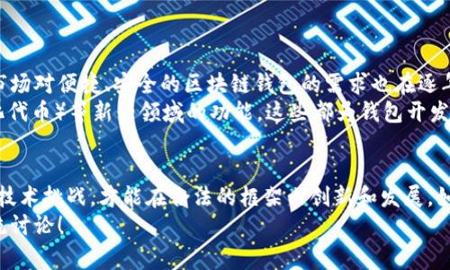   专家揭秘：区块链钱包开发是否违法的独家秘诀！ / 
 guanjianci 区块链, 钱包开发, 法律法规 /guanjianci 

引言
区块链技术的快速发展给各行各业带来了巨大的变革，其中区块链钱包作为不可或缺的一环，成为了许多创业者和技术爱好者关注的焦点。那么，开发区块链钱包是否违法呢？这是一个涉及法律、技术和市场的复杂问题。今天，我们来深入探讨一下。

区块链钱包的基本概念
首先，我们需要了解什么是区块链钱包。简单来说，区块链钱包是用于存储、管理和交易加密货币的一种工具。就像我们用银行账户来存钱和转账一样，区块链钱包可以让用户方便地进行数字资产的管理。
区块链钱包主要可以分为两种类型：热钱包和冷钱包。热钱包是在线的，用户可以随时访问，而冷钱包则是离线的，通常更安全。你懂的，越是安全的地方，越不容易被盗取，尤其是在加密货币这个充满不确定性的领域。

法律环境下的区块链钱包开发
关于区块链钱包开发的法律问题，各国的立法状况差异很大。在一些国家，如果你想开发一个区块链钱包，可能会面临比较严格的法律监管。而在另一些地方，区块链技术则被视为推动经济和技术创新的重要力量。
我们可以看到，在美国，加州等地的法律相对比较宽松，区块链技术得到了较好的发展空间。但在中国，政府对加密货币的监管相对较严，尤其是ICO和交易所的监管。这就导致了在中国开发区块链钱包需要非常谨慎，以免触犯当地的法律法规。

开发区块链钱包的法律风险
开发区块链钱包的过程中，有几个主要的法律风险需要注意：
ul
listrong合规性问题：/strong开发者需要确保钱包的设计和运营符合所在国的法律法规要求，包括KYC（了解你的客户）和AML（反洗钱）等合规措施。/li
listrong用户隐私保护：/strong区块链技术的透明性可能会引发用户隐私问题，因此在开发过程中需要关注如何保护用户的信息安全。/li
listrong知识产权问题：/strong在开发过程中，务必确保使用的技术、代码等没有侵犯他人的知识产权，尤其是在开源项目中。/li
/ul

如何合法开发区块链钱包
说真的，如果你打算开发区块链钱包，遵循以下几个步骤可以帮助你尽可能避免法律风险：
ul
listrong了解法律法规：/strong首先，你需要对目标市场的法律法规有深入的了解，可以咨询专业的法律顾问来帮助你 разобраться. /li
listrong建立合规体系：/strong按照KYC和AML的要求，建立健全的用户身份验证和资金来源审查机制。/li
listrong选择合适的运营模式：/strong根据市场的需求，选择适合的商业模式，比如收费、广告或者其他合作方式。/li
listrong重视数据安全：/strong确保用户数据和资金的安全，采用先进的加密技术和安全策略来保护用户的信息。/li
/ul

区块链钱包开发的市场前景
尽管面临各种法律风险，但区块链钱包的市场前景依旧广阔。随着越来越多的人开始接受和使用加密货币，市场对便捷、安全的区块链钱包的需求也在逐年增长。
此外，随着技术的不断演进，钱包的功能也在不断丰富，比如集成交易所、DeFi（去中心化金融）、NFT（非同质化代币）等新兴领域的功能，这些都为钱包开发提供了新的机会。

结论
总的来说，区块链钱包的开发并不违法，但它需要遵循特定的法律法规。了解市场的法律环境、合规要求以及技术挑战，才能在合法的框架内创新和发展。如果你有意进入这个领域，建议多做调研，找到合适的法律顾问，确保你的企业能够在法律的框架内健康运营。
希望今天的分享能对你有所帮助。如果你对区块链钱包有更多的问题或者想法，欢迎在评论区留言，一起交流讨论！