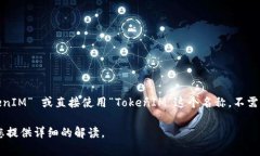 “TokenIM” 是一个与数字资