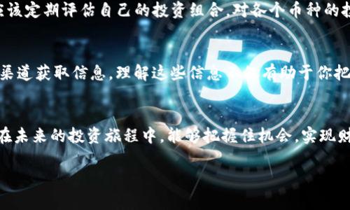 当前，无论是加密货币的热潮还是投资机会的增多，许多用户都发现自己在Tokenim钱包中积累了越来越多的币种。这种现象不仅反映了市场的动态，也让不少人产生了疑问：我的币现在该怎么处理呢？接下来，我们将针对这一话题进行深入剖析，帮助你更好地理解和管理你的数字资产。

1. Tokenim钱包简介
Tokenim钱包是一个用户友好的数字资产管理工具。它支持多种加密货币的存储和交易，可以帮助用户轻松管理不同币种。在当今数字经济的浪潮下，越来越多的人开始选择使用Tokenim钱包来存储他们的加密资产。

2. 为什么Tokenim钱包中会有很多币？
首先，Tokenim钱包支持多币种存储，用户在这个钱包中可以自由地转账或交易不同的加密货币。其次，许多用户可能会参与不同的加密项目和活动，比如空投（Airdrop）、矿池、以及其他投资，导致钱包中的币种不断增加。你会发现，有些项目为了推广自己的货币，往往会选择向潜在用户进行空投，而这些币就会自动进入你的Tokenim钱包中。

3. 如何管理你的Tokenim钱包中的多种币？
有很多用户在Tokenim钱包中积累了多种币后，开始感到无从管理。其实，管理这些币都不复杂，关键是要有正确的策略和心态。首先，你需要定期检查你的钱包，了解每种币的市值和走势。其次，确保你启用了两步验证等安全措施，以保护你的资产不被盗取。

4. 持币待涨还是及时止盈？
对于持有多个币的用户来说，可能会考虑“持币待涨”还是“及时止盈”。说真的，这取决于你对市场走势的理解。如果你认为某个币种在未来有大量的增长潜力，那么你可以选择继续持有。但是，要保持理性，避免盲目跟风投资。此外，适时的止盈也是一种不错的选择，让你在市场波动中保持盈利。

5. 多币种投资的风险及应对策略
在Tokenim钱包中持有多种币的确能够分散风险，但这并不意味着没有风险可言。市场波动无常，某些币种可能随时贬值。为了应对这种风险，用户应该定期评估自己的投资组合，对各个币种的投资比例进行调整。此外，适时的信息获取也非常重要，及时关注市场动态，做出相应的调整。

6. 对应币种的深入研究
拥有多种币的用户，还需要对每一种币的项目背景、团队、发展路线图等进行深入研究。你可以通过社交媒体、加密货币相关论坛、以及项目的官网等渠道获取信息。理解这些信息不仅有助于你把握投资机会，还有助于你在某些情况下做出明智的决策。

7. 总结与建议
Tokenim钱包中的币种不断增加，反映了用户对加密资产的关注和重视。在管理这些资产时，我们需要理性投资，定期评估，保持学习的态度。希望你在未来的投资旅程中，能够把握住机会，实现财富的增长！你觉得呢？有没有什么额外的问题或者建议想分享的？

竭尽所能为你提供了一些建议和见解。希望这些内容能够帮助你更好地管理你的Tokenim钱包中的多种币，提高你的投资成功率！