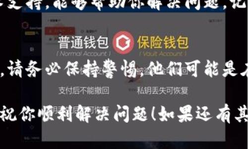 将LTC（莱特币）转账至TokenToken钱包却显示不出的原因可能涉及多个方面，比如钱包设置、网络问题以及转账确认时间等等。下面我将为你详细介绍可能的原因与解决方案。

一、确认交易状态
首先，你需要确认一下交易是否已经成功完成。可以通过查看区块链浏览器来确认你的莱特币交易状态。你只需复制你的交易哈希（transaction hash），然后在如Blockchair、Litecoin Block Explorer等网站输入即可查看。

二、检查钱包地址
在转账时，确保你将LTC发送到了正确的钱包地址。一个小小的错误可能会导致资金永久丢失。建议再次核对地址，尽量避免手动输入，可以直接复制粘贴，以减少错误。

三、网络拥堵问题
有时网络拥堵也会导致转账需要更长的时间才能被确认。在这种情况下，你可能需要耐心等待，直到交易被网络处理。一些钱包应用程序会为你显示交易状态，若它在不断刷新，可能意味着交易还在处理中。

四、TokenToken钱包设置
确保你的TokenToken钱包已更新至最新版本。旧版本的钱包可能存在不兼容的问题，导致无法显示转入的LTC。尝试重启钱包应用，看看是否能显示最新的交易记录。

五、查看隐藏资产选项
有些钱包会有隐藏资产的选项，你可能不小心将LTC隐藏了。进入钱包的设置选项，检查是否有展示未显示资产的功能。如果找到了，可以将LTC显示出来。

六、联系钱包客服
如果以上步骤都无法解决问题，建议及时联系TokenToken钱包的客服。他们通常会有专业的技术支持，能够帮助你解决问题。记得在联系之前，准备好相关的交易信息，以便客服更快定位问题。

七、注意安全事项
在进行任何转账操作时，务必注意保护好自己的私钥与助记词。如果有任何人向你索要这些信息，请务必保持警惕，他们可能是在尝试诈骗你的资产。

以上就是对于LTC转账至TokenToken钱包后显示不了的常见问题及解决方案。希望能够帮到你，祝你顺利解决问题！如果还有其他问题，欢迎随时问我。