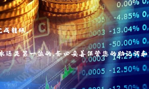 为了帮助您了解如何在Tokenim钱包上注册EOS，下面会给出详细的步骤和一些相关的信息。这将帮助您顺利完成注册过程，让您轻松使用EOS。

### Tokenim钱包注册EOS的步骤

什么是Tokenim钱包？
Tokenim钱包是一款去中心化的钱包，支持EOS及其他区块链项目的资产管理。它有着用户友好的界面，并且提供了快捷的交易功能，非常适合新手和专业用户使用。

准备工作
在开始之前，您需要做以下准备：
ul
  li确保您的设备有稳定的互联网连接。/li
  li下载并安装Tokenim钱包应用（可以在官网或应用商店找到）。/li
  li准备好一个有效的邮箱地址或手机号码。/li
/ul

步骤一：下载并安装Tokenim钱包
访问Tokenim官网，或者在手机应用商店中搜索“Tokenim”进行下载。在安装完成后，打开应用。

步骤二：创建新的钱包
在应用首页，您会看到“创建钱包”的选项。点击这个选项进入创建流程。在此过程中，您需要选择一个强密码来保护您的钱包账户。
请务必记住这个密码，因为它是您钱包安全的关键所在！

步骤三：备份您的钱包
系统会给您提供一组助记词，通常是12到24个单词。这个“助记词”非常重要，它是您恢复钱包的唯一方式。请将其写下来，并且保存在一个安全的地方。
切记，不要将这个助记词共享给任何人，保持它的私密性，以免您的资产受到威胁。

步骤四：注册EOS账户
现在您已经拥有了Tokenim钱包，接下来就是注册您的EOS账户。点击“注册EOS账户”选项。
在这里，您需要输入您希望选择的EOS账户名称。账户名称必须是12个字符，且只能包含小写字母和数字，不能使用特殊字符。比如，您可以选择“myawesomeaccount”。

步骤五：完成注册
填写完所有必要信息后，点击“注册”按钮。系统会为您生成一个新的EOS账户，并将其链接到您的Tokenim钱包。稍等片刻，您就会看到您的EOS账户已成功创建！

如何充值EOS到您的Tokenim钱包
账户创建完成后，您可能想要在Tokenim钱包中充值EOS。可以通过交易所直接购买EOS，并将其转移到您的Tokenim钱包，方法如下：
ul
  li在支持EOS的交易所（如Binance、Huobi等）进行注册并完成身份验证。/li
  li通过法币或其他加密货币购买EOS。/li
  li在交易所的充值页面，找到EOS并获取充值地址。/li
  li登录到您的Tokenim钱包，找到您的EOS地址，并将其复制到交易所的转账页面中。/li
  li确认转账信息无误后，提交转账。/li
/ul

Tokenim钱包的其他功能
除了注册EOS账户，Tokenim钱包还提供了一些其他功能，例如：资产管理、交易记录查看、资产交换等。您可以在应用内进行必要的操作。

安全提示
虽然Tokenim钱包提供了良好的安全措施，但用户自己也要增强安全意识：
ul
  li定期更改密码。/li
  li启用双重认证（如果支持的话）。/li
  li定期备份您的助记词。/li
/ul

常见问题解答
h41. 如何恢复我的Tokenim钱包？/h4
如果您需要恢复您的钱包，可以在应用的登录界面选择“恢复钱包”，然后输入您的助记词来进行恢复。

h42. Tokenim钱包是否支持其他加密货币？/h4
是的，Tokenim钱包支持多种加密资产，您可以在钱包内查看支持的所有资产。

h43. 如何转账EOS到其他账户？/h4
在Tokenim钱包中，选择您的EOS账户，点击“发送”，输入接收方的EOS账户和转账数量，确认后即可完成转账。

总结
注册EOS账户并不复杂，只要按照上述步骤操作，您就能顺利在Tokenim钱包中完成注册。记住，安全永远是第一位的，务必妥善保管您的助记词和密码。希望您在加密世界的旅程中一切顺利！如果还有其他问题，可以随时查阅相关资源或联系客服。

Tokenim钱包, EOS注册, 加密货币/guanjianci
专家教你如何在Tokenim钱包上独家注册EOS秘诀