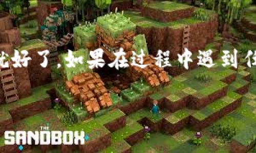 要在TokenIm中添加HT（Huobi Token），一般可以按照以下步骤进行。请注意，不同平台可能会有一些差异，以下是一个通用的步骤指南：

### 添加HT到TokenIm的步骤

1. 打开TokenIm应用
首先，确保你的手机上已安装TokenIm应用。如果还没有，快去应用商店下载并安装哦。

2. 登录你的账户
打开TokenIm应用后，输入你的登录信息，安全地进入你的账户。如果你还没有账户，可以选择注册一个新的账户。

3. 进入钱包界面
成功登录之后，进入主界面，通常会看到你的数字资产列表。在这里，你可以管理你的各种加密货币。

4. 寻找添加代币的选项
在钱包界面，你应该能够找到一个“添加代币”或“管理代币”的选项。点击这个选项，您将进入可以选择添加新代币的页面。

5. 查找Huobi Token（HT）
在“添加代币”页面，你可以通过搜索栏输入“HT”来查找Huobi Token。应用会自动显示这个代币的信息。

6. 添加HT到你的钱包
找到Huobi Token后，点击它，接着会有一个“添加”或“确认”的选项。点击这个选项，HT就会被成功添加到你的钱包中了。

7. 检查你的资产列表
最后，返回到你的资产列表，确认Huobi Token（HT）已经成功添加。你应该能看到它的余额和交易记录。

### 结尾
说真的，添加代币的过程是相对简单的，你只需要确保找到正确的选项并做好每一步就好了。如果在过程中遇到任何问题，别忘了查看TokenIm的官方帮助文档或联系客服，他们会提供进一步的支持。

希望这些信息能帮助你顺利地在TokenIm中添加HT！如果有其他问题，随时问我哦！