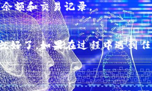 要在TokenIm中添加HT（Huobi Token），一般可以按照以下步骤进行。请注意，不同平台可能会有一些差异，以下是一个通用的步骤指南：

### 添加HT到TokenIm的步骤

1. 打开TokenIm应用
首先，确保你的手机上已安装TokenIm应用。如果还没有，快去应用商店下载并安装哦。

2. 登录你的账户
打开TokenIm应用后，输入你的登录信息，安全地进入你的账户。如果你还没有账户，可以选择注册一个新的账户。

3. 进入钱包界面
成功登录之后，进入主界面，通常会看到你的数字资产列表。在这里，你可以管理你的各种加密货币。

4. 寻找添加代币的选项
在钱包界面，你应该能够找到一个“添加代币”或“管理代币”的选项。点击这个选项，您将进入可以选择添加新代币的页面。

5. 查找Huobi Token（HT）
在“添加代币”页面，你可以通过搜索栏输入“HT”来查找Huobi Token。应用会自动显示这个代币的信息。

6. 添加HT到你的钱包
找到Huobi Token后，点击它，接着会有一个“添加”或“确认”的选项。点击这个选项，HT就会被成功添加到你的钱包中了。

7. 检查你的资产列表
最后，返回到你的资产列表，确认Huobi Token（HT）已经成功添加。你应该能看到它的余额和交易记录。

### 结尾
说真的，添加代币的过程是相对简单的，你只需要确保找到正确的选项并做好每一步就好了。如果在过程中遇到任何问题，别忘了查看TokenIm的官方帮助文档或联系客服，他们会提供进一步的支持。

希望这些信息能帮助你顺利地在TokenIm中添加HT！如果有其他问题，随时问我哦！