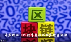 专家揭秘：HPT数字货币的