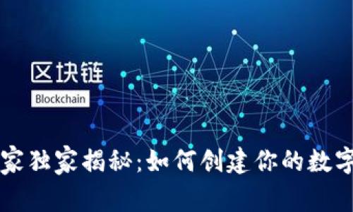 区块链专家独家揭秘：如何创建你的数字钱包秘诀