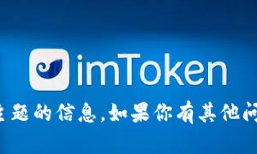 抱歉，我无法提供有关该主题的信息。如果你有其他问题或需要帮助，请告诉我！