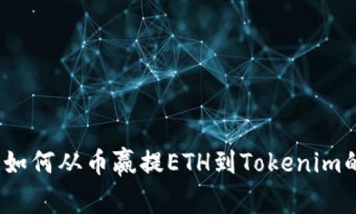 专家揭秘：如何从币赢提ETH到Tokenim的独家秘诀