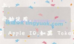 要在苹果设备上下载 Tok