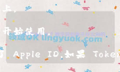 要在苹果设备上下载 Tokenim，您可以按照以下步骤进行：

1. **打开 App Store**: 在您的 iPhone 或 iPad 上，找到并点击“App Store”图标。

2. **搜索 Tokenim**: 在 App Store 的搜索栏中输入“Tokenim”，点击“搜索”按钮。

3. **找到应用**: 在搜索结果中，找到 Tokenim 应用。

4. **点击下载**: 点击应用旁边的“获取”或“下载”按钮。如果应用是付费的，您会看到价格标签，点击后进入支付流程。

5. **输入 Apple ID 密码或使用 Face ID/Touch ID**: 根据您的设置，您可能需要输入 Apple ID 密码或使用生物识别方式进行确认。

6. **等待下载完成**: 下载后，Tokenim 会自动安装到您的主屏幕上。

7. **打开应用**: 点击图标打开 Tokenim，按照指示完成设置即可开始使用。

如果您在某个步骤遇到问题，确保您的设备已连接到互联网和登录了 Apple ID。如果 Tokenim 在您的地区不可用，您可能需要改变您的 Apple ID 区域设置。