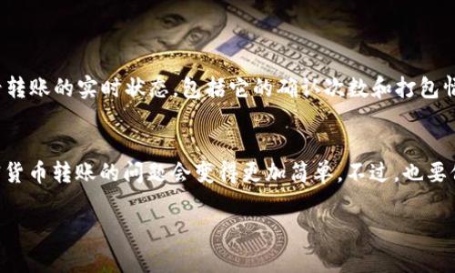 对于“tokentokenim钱包转币等待打包”这个话题，我可以为你提供一些详细的信息和分析来帮助你更好地理解相关的加密货币转账过程以及如何更有效地管理你的数字资产。不过，由于这是一个相对技术性的话题，我会尽量用的语言来表达。

什么是转币和打包
在谈论加密货币的时候，转币是一个常见的活动，不论是进行投资还是发送币给朋友或商家。转币的过程通常是由你钱包发起的，涉及到将指定数量的加密货币发送到另一个钱包地址。

打包（或称确认）是指在区块链网络中将你的交易包含到一个新的区块中。这个过程需要矿工或验证者来解决复杂的数学问题，并在达到一定数目的交易后将这些交易打包后写入区块链。当交易被打包并确认后，转币才能算作完成。

为什么会出现等待打包的状态
有时候当你进行转账时，会看到“等待打包”的状态。这通常是因为网络上的交易量很大，交易确认的时间就会变长。你可以想象成交通堵塞：有很多汽车（交易）在路上，但只有有限的车道（区块链的容量）可供行驶。

此外，还有一些外部因素也可能导致这一状态，比如:
ul
    li高峰时段：当很多用户同时进行转账时，就会增加网络的拥堵程度。/li
    li交易费用：每笔交易都会收取费用，费用越高，交易被优先处理的几率就越大。如果你设置的转账费用较低，那么你的交易可能需要等待更长的时间。/li
    li网络维护：有时候网络也会进行维护或升级，短暂的停滞也是可能的。/li
/ul

如何加速转账确认
虽然有时候我们不得不耐心等待，但如果你不想让你的交易在“等待打包”中停留太久，以下是一些可以尝试的方法：
ul
    listrong增加交易手续费：/strong如果你知道自己需要紧急转账，可以适当提高手续费，这样可以提高你交易被确认的优先级。/li
    listrong选择不同的转账时间：/strong通常在周末或者非高峰时段进行转账，可能会遭受更少的拥堵。/li
    listrong使用加速器服务：/strong一些网站和服务提供加速确认的服务，虽然通常需要支付一定的费用，但就像是在排队时花钱买优先权一样。/li
/ul

如何查看转账状态
为了随时了解你的转账状态，你可以使用区块链浏览器。这些浏览器可以让你输入你的交易ID，查看转账的实时状态，包括它的确认次数和打包情况。这样就能掌控整个转账过程了。

总结
当然，转账的体验可能会因多种因素而有所差异。知道这些基本概念和技巧之后，你会发现处理加密货币转账的问题会变得更加简单。不过，也要保持耐心，有时候加密货币的世界总是充满了等待与未知。

希望这些信息能对你在使用tokentokenim钱包时有所帮助！如果还有其他问题，随时问我哦！