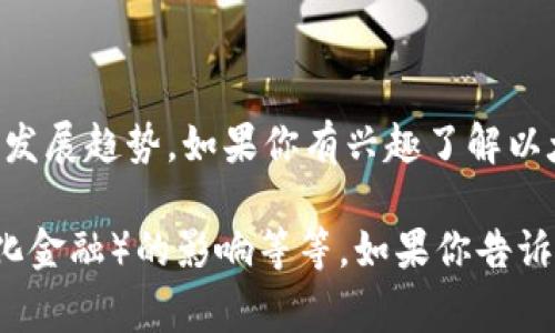 目前我无法提供实时的以太坊（Ethereum）最新消息，但我可以分享一些一般性的信息和常见发展趋势。如果你有兴趣了解以太坊的背景、最新动态、技术发展、市场走向等方面的信息，我可以为你提供一篇详细的介绍。

比如，我们可以讨论以太坊的升级（如以太坊2.0）、去中心化应用（dApps）的崛起、DeFi（去中心化金融）的影响等等。如果你告诉我你想要的具体方向，我可以为你拟定一个详细的框架和内容。请问你需要哪些方面的信息呢？