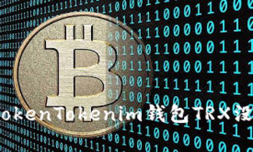 专家揭秘：如何解决TokenTokenim钱包TRX没带宽问题的独家秘诀