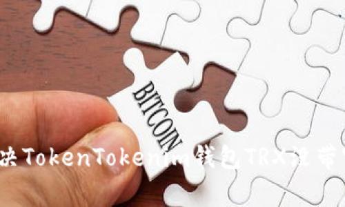 专家揭秘：如何解决TokenTokenim钱包TRX没带宽问题的独家秘诀