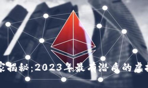 专家独家揭秘：2023年最有潜质的虚拟币秘诀