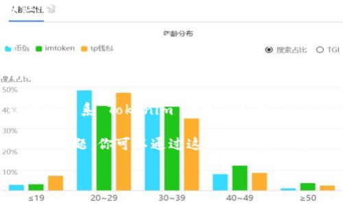 Tokenim 是一个用于管理和交易代币的平台，它的支持性和兼容性会随着时间不断更新。关于 Tokenim 是否支持 HECO（火币生态链），你可以通过以下几种方式来确认：

1. **官网查询**：访问 Tokenim 的官方网站，查看他们的支持资产列表，通常会有详细的支持链和代币的信息。

2. **社交媒体和社区**：关注 Tokenim 的社交媒体账户（如 Twitter、Telegram 等），许多项目会在这些平台上发布最新的更新和公告。

3. **用户支持和帮助中心**：如果在以上渠道没有找到答案，可以尝试联系 Tokenim 的客户支持，询问他们是否支持 HECO。

4. **区块链论坛和讨论区**：有时候其他用户在论坛上会讨论类似的问题，你可以通过这些社区获取有用的信息。

建议你及时更新查看，因为这个信息可能会有所变动。