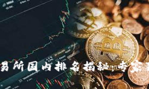 2023年BitMart交易所国内排名揭秘：专家独家分析和秘诀分享