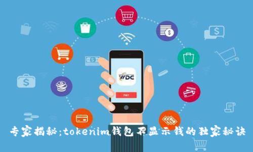 专家揭秘：tokenim钱包不显示钱的独家秘诀