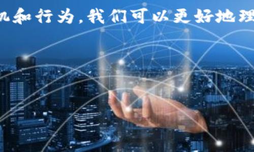 在加密货币的世界中，交易平台和卖币的过程是一个复杂而有趣的话题。如果你问“topay卖币卖给谁了”，这个问题实际上可以从几个方面来分析和解答。

1. Topay概述
Topay是一个数字货币交易平台，提供币种的买卖服务。用户可以在这里进行各种加密货币的交易，比如比特币、以太坊等。你可能好奇，Topay将这些币卖给了谁？这要从他们的交易结构说起。

2. Topay的主要客户群体
Topay的客户群体主要包括投资者、交易者、机构和一些想要使用加密货币进行消费的人。我们来逐一了解这几类用户：

首先，普通投资者和交易者是Topay平台上最活跃的一部分。许多人为了能够抓住市场的趋势，选择在这里进行日常的交易。他们有些是技术分析爱好者，也有的人仅仅是想跟风投资，希望在牛市中赚取利润。

其次，越来越多的机构也开始进入加密货币市场。这些机构通常会进行大额交易，因此Topay频繁的流动性对他们来说尤为重要。他们可能是金融机构、对冲基金或是大企业，正在逐步探索如何将加密货币整合进他们的投资组合中。

最后，还有一些用户会使用加密货币进行消费，像是在线购物、捐款、支付服务等，这些人也是Topay的重要客户来源。

3. 卖币的过程
那么Topay如何卖币呢？这其中涉及到多个步骤：

首先，用户在Topay上注册一个账户并完成实名认证。然后，用户可以通过将法币（如人民币、美元等）兑换成加密货币来进行初次购买。Topay会根据市场实时报价，为用户提供最佳的交易价格。

当用户选择了要出售的币种，并确认交易时，Topay将会将这些币以市场价卖给其他买家。在这个过程中，Topay作为中介，确保交易的安全性和迅速性。

4. 各类买家和他们的动机
在Topay完成的交易中，买家的动机可以说是五花八门：

很多买家可能是出于投资目的，像是相信某种币种会增值，所以选择在这个平台上进行购买。比如，比特币在经过一段时间的涨价后，部分用户会考虑入手，因为他们认为未来会更值钱。

另一些买家则可能是希望在某种特定情况下快速获取币种，例如，进行交易或者参与某个特定的项目。比如，有些人希望通过加密货币进行在线支付，所以会在交易平台上购买相应的币种。

5. Topay的市场竞争
在数字货币交易平台中，Topay面临许多竞争对手，包括知名的平台如Binance、Coinbase等。为了保持用户黏性和吸引新用户，Topay不断用户体验，推出更具吸引力的交易费用，以及新币种上线等策略。

比如，他们可能会通过降低交易费用或提供代币奖励来吸引更多的交易者。这种竞争促使Topay必须持续创新，以满足不断变化的市场需求。

6. 安全性和信任问题
在众多的交易平台中，安全性是用户最为关心的问题之一。Topay会采取多种保安措施，比如双重验证、资产冷存储等，来确保用户资产的安全。

当然，在这个过程中，用户也需要提高警惕，随时关注自己账户的安全，一旦发现异常交易要及时与客服联系。毕竟，任何技术手段都有其局限，用户的主动防护也是至关重要的。

7. 未来展望
未来，Topay可能会进一步扩大其市场份额，预计会有越来越多的人参与到加密货币投资中。我们或许能看到更多的创新，比如新的交易模式或更便利的支付方式。这将使得更多普通用户能够轻松参与到加密货币的世界。

同时，随着数字货币的普及，监管机构也可能会加强对这些平台的监管。Topay需要在合规与创新之间寻找平衡，以更好地适应不断变化的市场环境。

总结
总的来说，Topay作为一个数字货币交易平台，其卖币的对象包括普通投资者、机构以及需要进行消费的用户。通过分析这些买家的动机和行为，我们可以更好地理解加密货币市场的运作机制。尽管竞争激烈，Topay凭借其创新和用户体验，依然在这一领域占有一席之地，未来的发展潜力不可小觑。

如果你还有更多对于Topay或者加密货币市场的问题，随时欢迎与我们讨论！

Topay, 卖币, 加密货币/guanjianci  
专家揭秘：Topay到底卖币给谁？独家内幕与秘诀大揭秘！