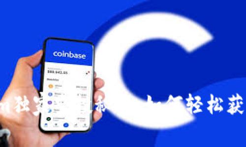 揭秘Tokenim独家空投秘诀：如何轻松获取免费代币！