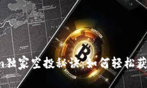 揭秘Tokenim独家空投秘诀：如何轻松获取免费代币！