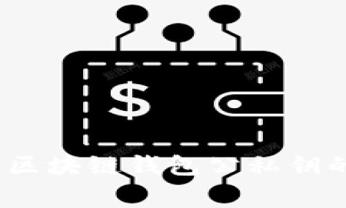 专家揭秘：区块链钱包公私钥的独家秘诀