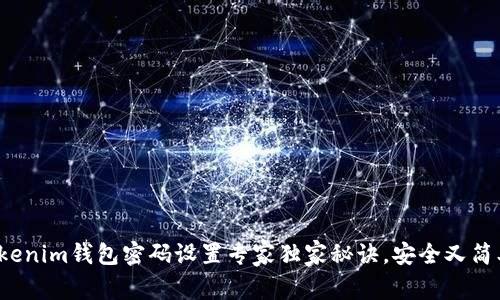 Tokenim钱包密码设置专家独家秘诀，安全又简单！
