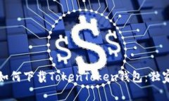专家教你如何下载TokenTo