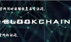 关于比特派中国官网无法